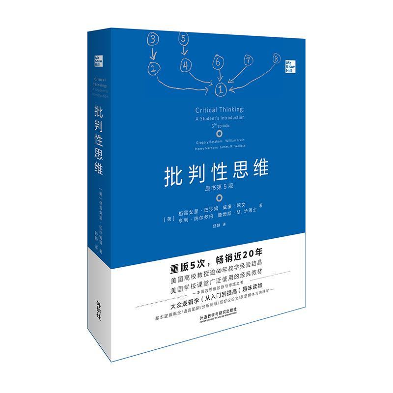 正版新书 批判思维:原书第5版 (美)格雷戈里·巴沙姆(Gregory Bassham)等 外语教学与研究击版社