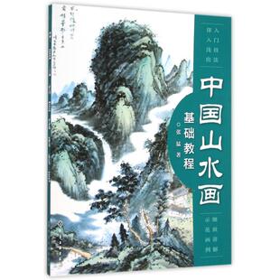正版新书 中国山水画基础教程 张猛 化学工业
