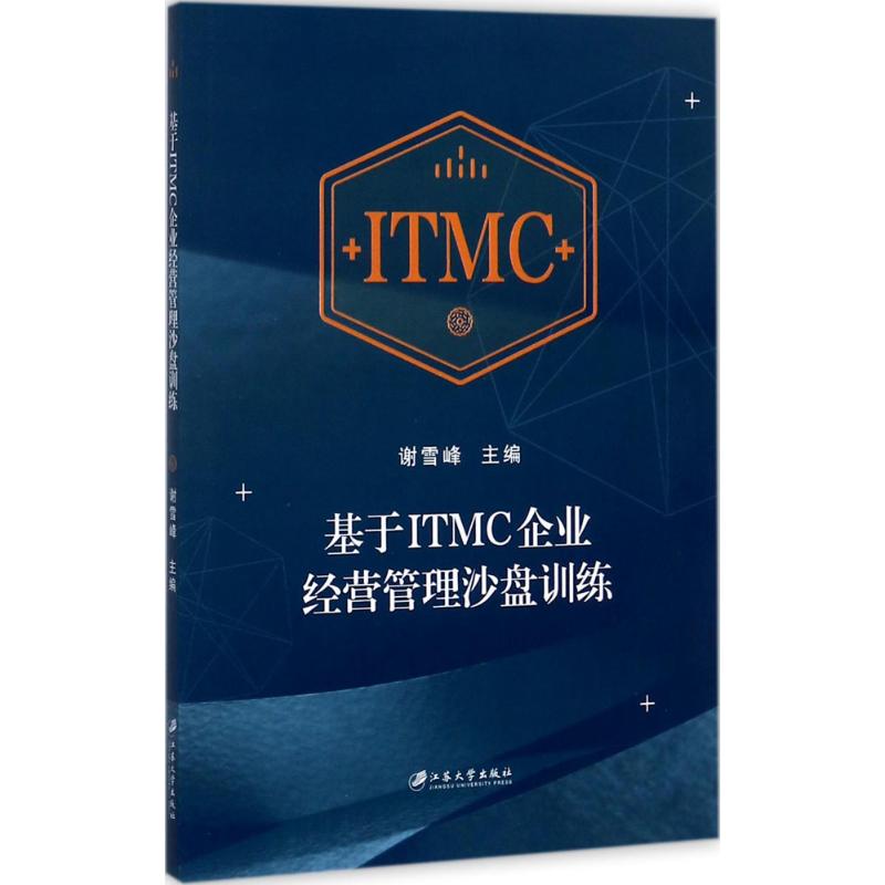 正版新书 基于ITMC企业经营管理沙盘训练 谢雪峰 江苏大学出版社有限责任公司