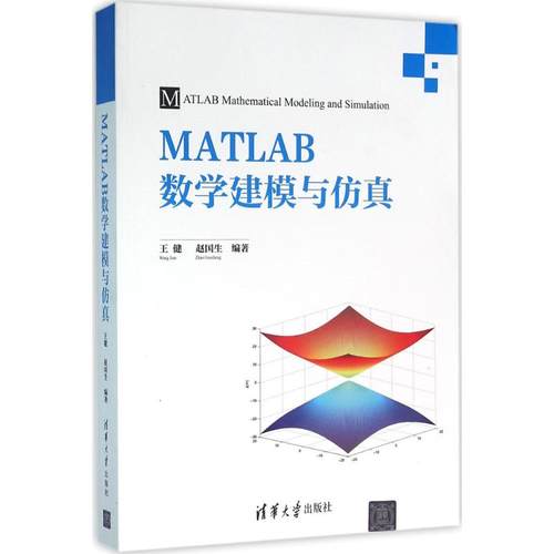 正版新书 MATLAB数学建模与 王健 清华大学出版社