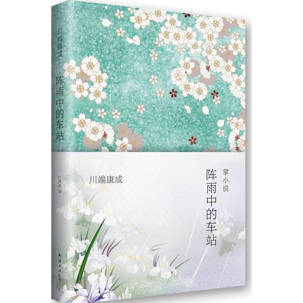正版新书 阵雨中的车站 (日)川端康成|译者:叶渭渠 南海出版公司 - 实物图