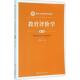中国人民大学出版 正版 社 第3版 胡中锋 新书 教育评价学
