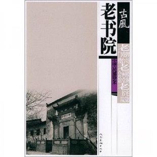 正版新书 古风中国古代建筑艺术:老书院 何兆兴 著 人民美术出版社