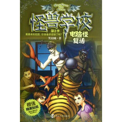 正版新书 怪兽学校 第2季 电脑怪复活 笑晨曦 著作 南京大学出版社