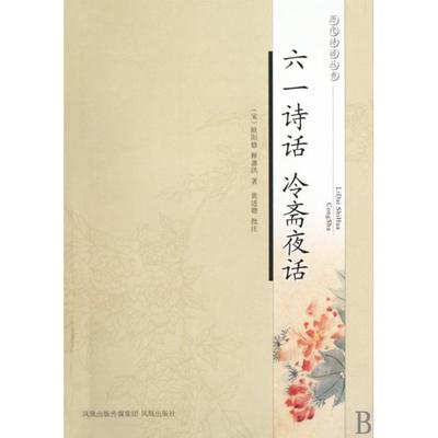 正版新书 六一诗话冷斋夜话/历代诗话丛书 (宋)欧阳修//释惠洪|校注:黄进德 凤凰