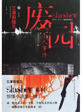 正版新书 废园杀人事件/Slasher系列/七曜文库 (日)三津田信三|译者:果露怡 吉林出版集团