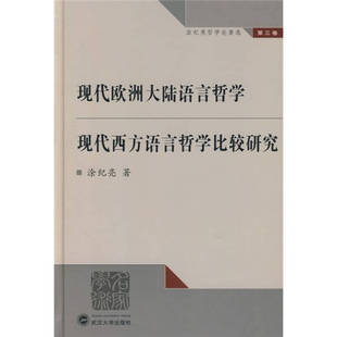 武汉大学出版 正版 涂纪亮 现代欧洲大陆语言哲学：现代西方语言哲学比较研究 社 新书