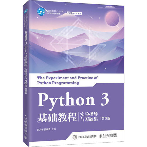 正版新书 Python 3基础教程实验指导与习题集 微课版 刘凡馨,夏帮贵 编 人民邮电出版社