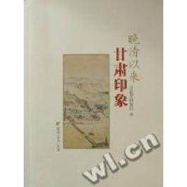 正版新书 晚清以来甘肃印象 甘肃省档案馆编 敦煌文艺出版社
