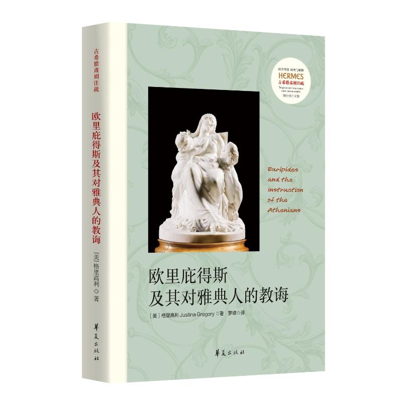 正版新书 欧里庇得斯及其对雅典人的教诲 格里高利（Justina Gregory） 华夏出版社有限公司