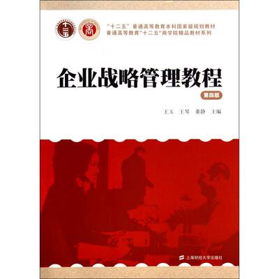 正版新书 企业战略管理教程(第4版)/普通高等教育十二五商学院精品教材系列 王玉//王琴//董静 上海财大