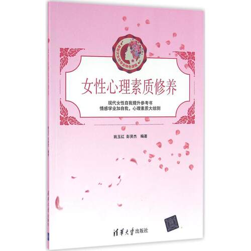 正版新书 女心理素质修养 姚玉红、彭贤杰 著 清华大学出版社