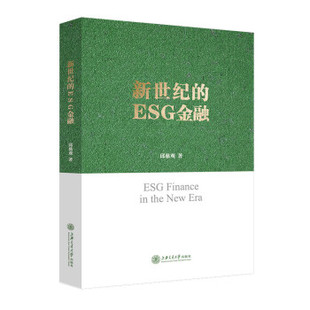 新书 上海交通大学出版 新世纪 邱慈观著 社 ESG金融 正版