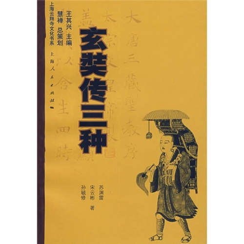 正版新书 玄奘传三种(上海云翔寺文化书系)  孙毓修，宋云彬，苏渊雷  著 著作 上海人民出版社