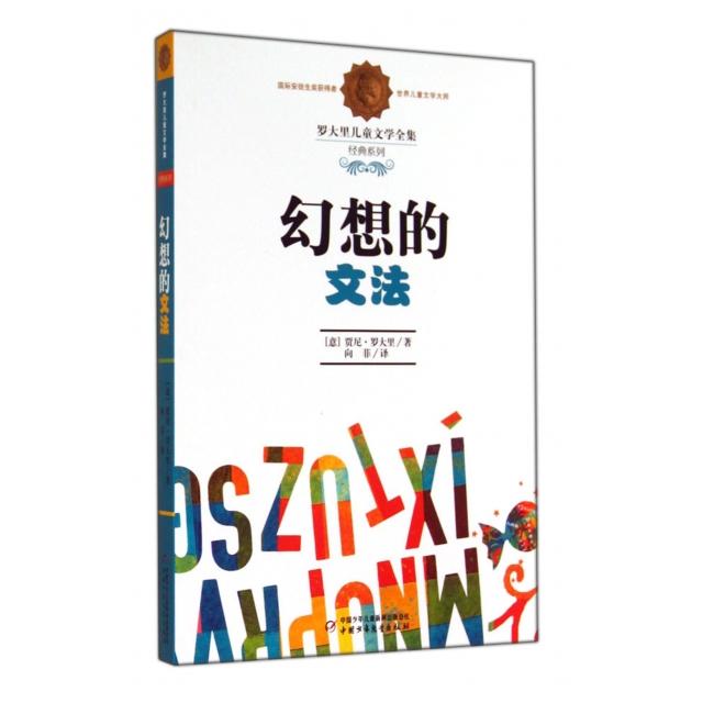 正版新书 幻想的文法/罗大里儿童文学全集经典系列 (意)贾尼·罗大里|译者:向菲 中国少儿