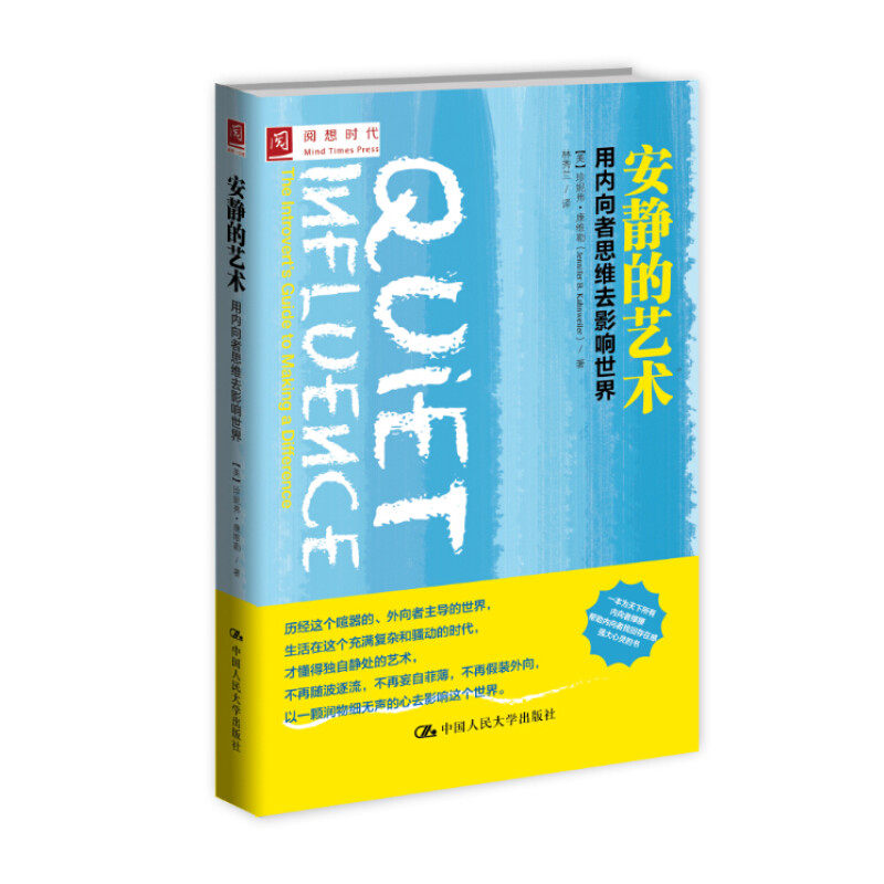 正版新书  安静的艺术：用内向者思维去影响世界 [美] 珍妮弗·康维勒（Jennifer Kahnweiler PhD） 著  中国人民大学出版社