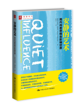 正版新书  安静的艺术：用内向者思维去影响世界 [美] 珍妮弗·康维勒（Jennifer Kahnweiler PhD） 著  中国人民大学出版社