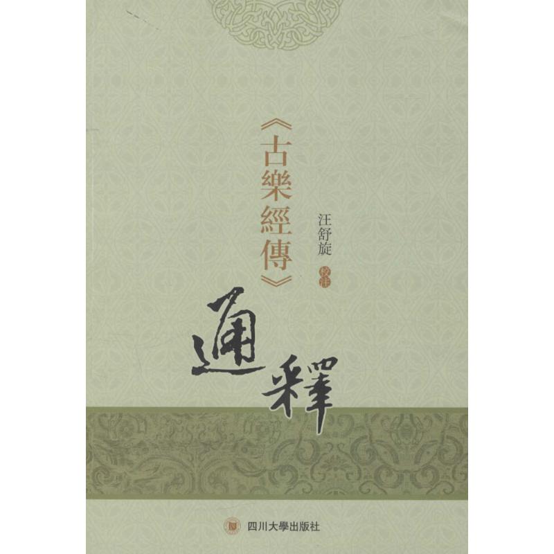 正版新书 《古乐经传》通释 汪舒旋 四川大学出版社