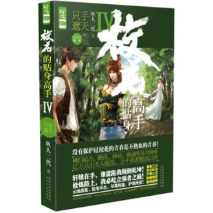 贴身高手 Ⅳ 只手遮天 正版 太白文艺出版 校花 鱼人二代著 社 新书