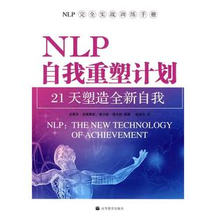21天塑造全新自我 NLP自我重塑计划 查尔斯·福克纳 史蒂夫·安德鲁斯 社 正版 高等教育出版 新书