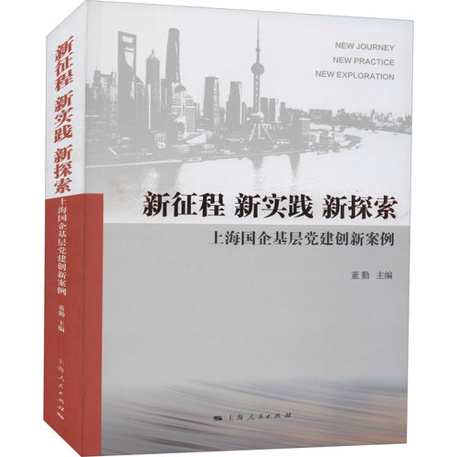 正版新书 新征程 新实践 新探索 上海国企基层建创新案例 董勤 编 上海人民出版社