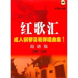 附MP3一张 社 红歌汇 上海音乐出版 编 吴国翥 简谱版 成人钢琴简易弹唱曲集 新书 正版