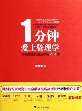 正版新书 1分钟爱上管理学：妙趣横生的生活中的M 姚余梁 著作 浙江大学出版社