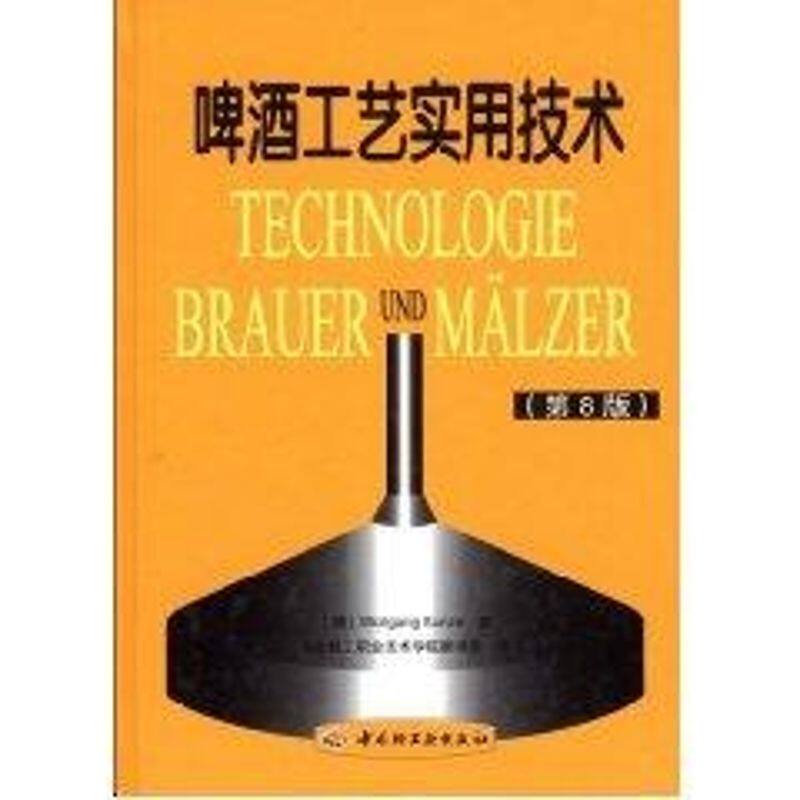 正版新书 啤酒工艺实用技术(第8版) （德）昆策　著，湖北轻工职业技术学院翻译组　译 著 中国轻工业出版社