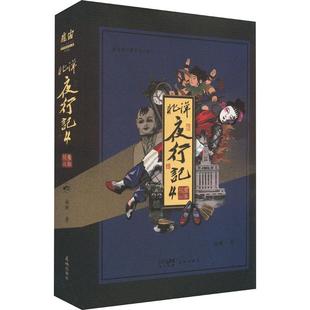 正版新书 北洋夜行记.4:魔都疑云/金醉 金醉 花城出版社