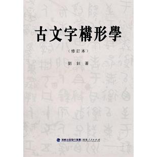 正版新书 古文字构形学 刘钊著 福建人民出版社