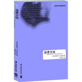 江苏教育出版 正版 张鸿雁 消费空间 社 新书