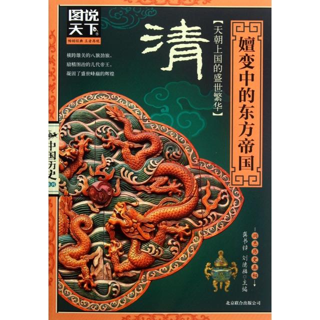 正版二手 清:嬗变中的东方帝国 龚书铎,刘德麟 编 著 京华出版社