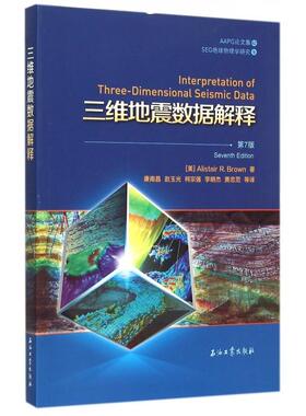 正版新书 三维地震数据解释(第7版SEG地球物理学研究AAPG集) (美)布朗|译者:康南昌//赵玉光//柯宗强//李明杰... 石油工业
