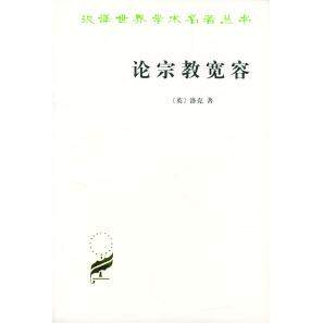 正版新书 论宗教宽容 [英]洛克 吴云贵 商务印书馆