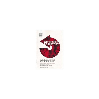 正版新书 历史的见  有关文物返还问题的文献作品选编 48.00 译林出版社
