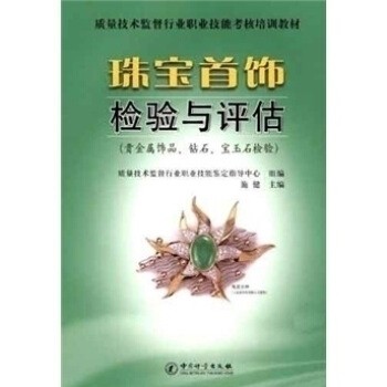 正版新书 珠宝首饰检验与评估(贵金属.钻石.宝玉石检验) 质量技术监督行业职业技能鉴定指导中心组  编，施健  主编