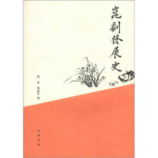 正版新书 昆剧发展史 胡忌 等 中华书局出版社