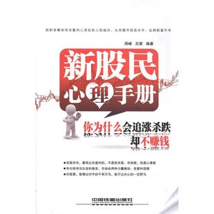 正版新书 新股民心理手册：你为什么会追涨杀跌却不赚钱 周峰  吕雷 著 中国铁道出版社
