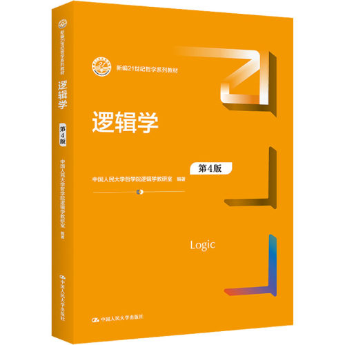 正版新书 逻辑学 第4版 中国人民大学哲学院逻辑学教研室 中国人民大学出版社