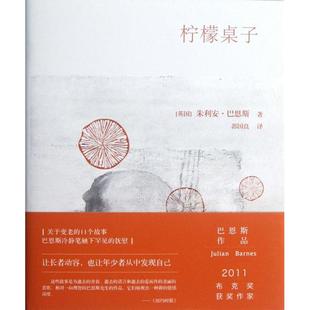 正版新书 柠檬桌子(精) (英国)朱利安·巴恩斯|译者:郭国良 译林