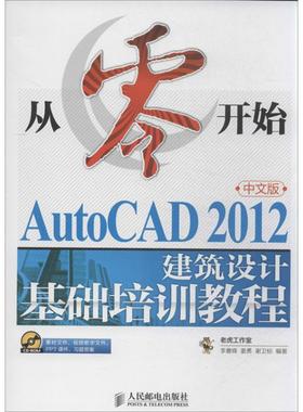 正版新书 AutoCAD2012中文版建筑设计基础培训教程 李善锋 人民邮电出版社