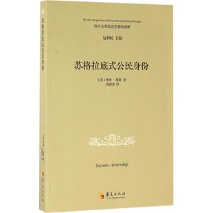 译 社 公民身份 Dana Villa 丹纳·维拉 苏格拉底式 美 华夏出版 正版 著;张鑫炎 新书