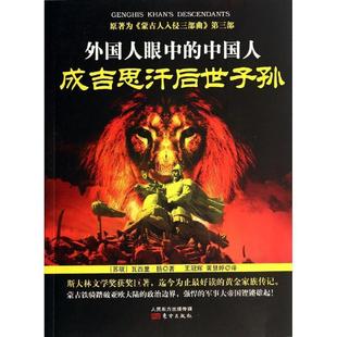 正版新书 成吉思汗后世子孙 瓦西里·扬 东方出版社