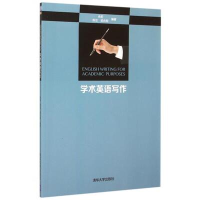 正版新书 学术英语写作 余莉//陈洁//梁永刚 清华大学