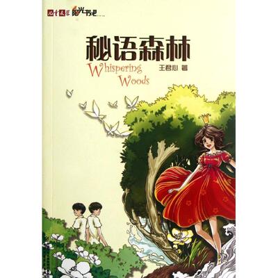 正版新书 秘语森林 王君心 著作 中国少年儿童出版社