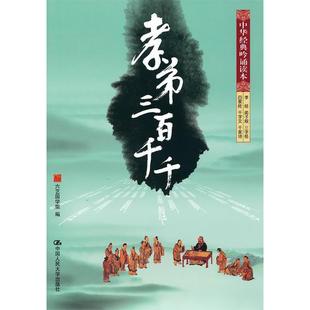正版新书 孝弟三百千千（中华经典吟诵读本） 六艺国学馆 中国人民大学出版社