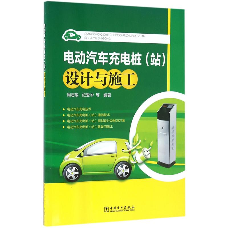 正版新书 电动汽车充电桩(站)设计与施工 周志敏 中国电力出版社