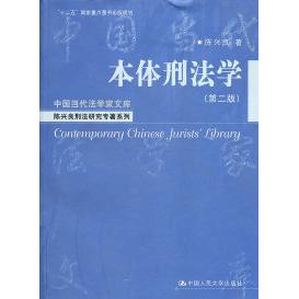 正版新书 本体刑法学(第二版) 陈兴良 中国人民大学出版社