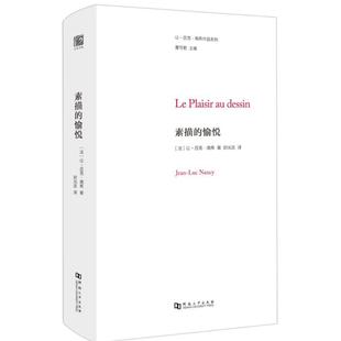 愉悦 社 河南大学出版 Luc 新书 素描 Nancy 让 法 译 正版 吕克·南希 著；尉光吉 Jean