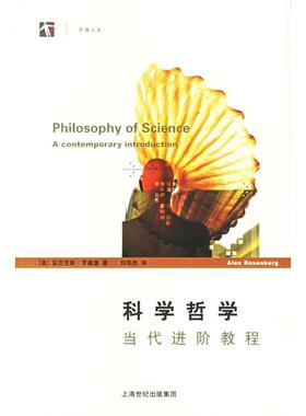 正版书 哲学：当代进阶教程——世纪人文系列丛书 （美）罗森堡（Rosenberg A.） 刘华杰 上海科技教育出版社
